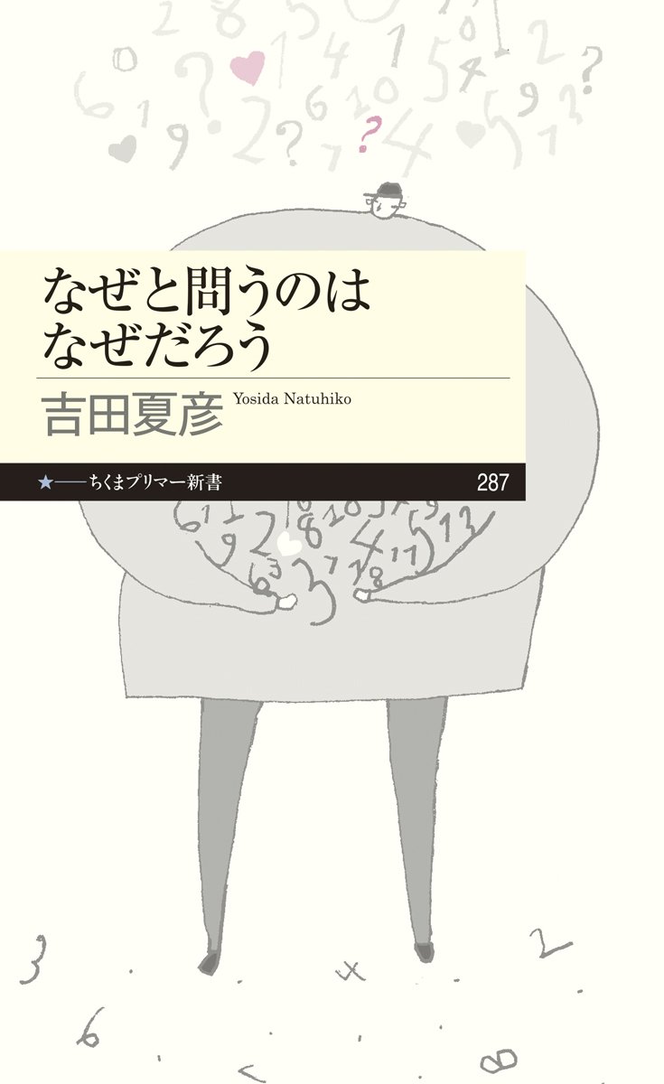 なぜと問うのはなぜだろう ちくまプリマー新書 夏彦 吉田 本 通販 Amazon