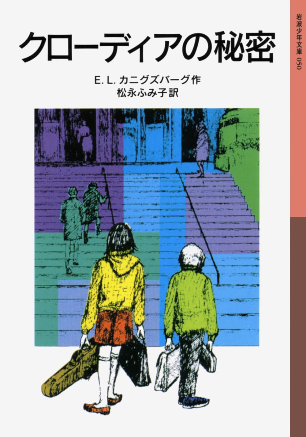 クローディアの秘密 (岩波少年文庫 50) | E.L.カニグズバーグ, E.L. 