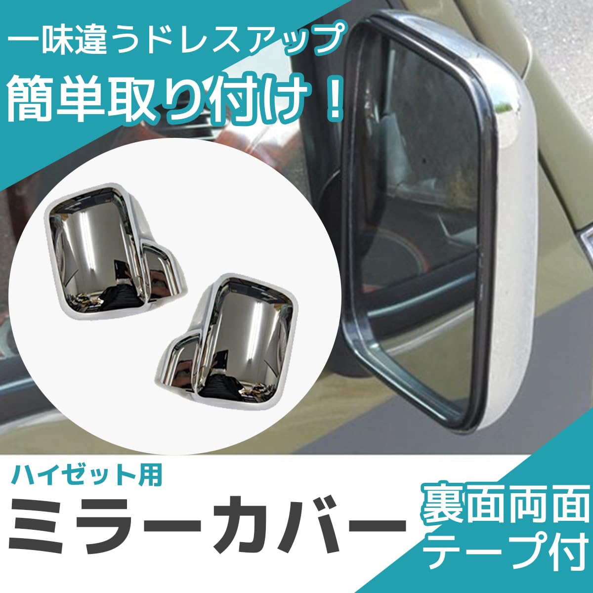 Amazon | FJmark メッキ ミラー カバー 両面テープ付き 軽トラ バン 