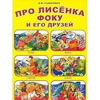 Pro fox Fok and his friends " / "Pro lisenka Foku i ego druzey" 9854543668 Book Cover