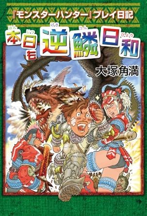 『モンスターハンター』プレイ日記 本日も逆鱗日和 逆鱗日和シリーズ (ファミ通Ｂｏｏｋｓ)