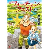新フォーチュン・クエスト（20）　フレンツ・メーロス二世の受難 (電撃文庫)