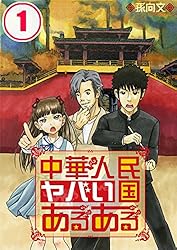 中華人民ヤバい国あるある(1) (りあら)