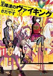 【中古】王様達のヴァイキング コミック 1-17巻セット コミック全巻セット・まとめ買い】王様達のヴァイキング(全19巻)セット