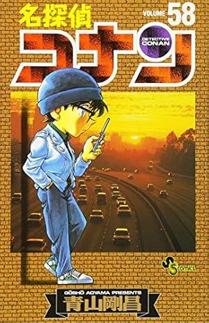 名探偵コナン 58巻』｜感想・レビュー・試し読み - 読書メーター