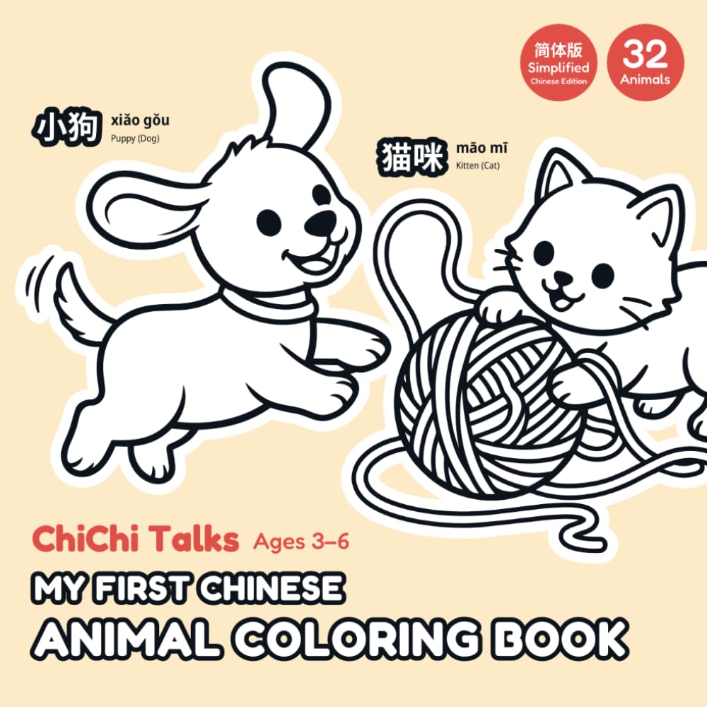 My First Chinese Animal Coloring Book: 32 Animals with Pinyin, Core Sentences — Simplified Chinese Edition for Ages 3–6 (ChiChi Talks)