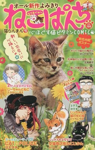 ねこぱんち 猫らんまん号 (にゃんCOMI)