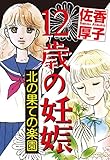 12歳の妊娠～北の果ての楽園～ (素敵なロマンス)