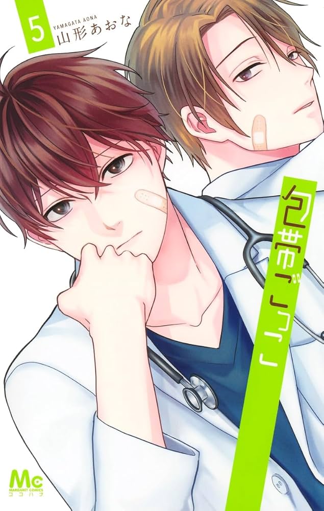 包帯ごっこ 5 Amazon.co.jp: 包帯ごっこ 5 (マーガレットコミックス) : 山形 あおな: 本