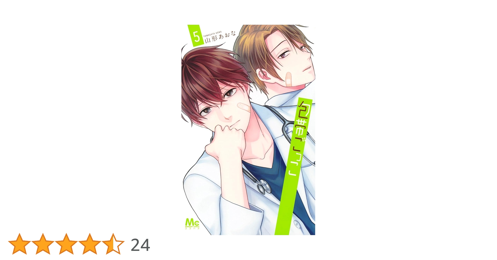 Amazon.co.jp: 包帯ごっこ 5 (マーガレットコミックス) : 山形 あおな: 本 Amazon.co.jp: 包帯ごっこ 5 (マーガレットコミックス) : 山形 あおな: 本