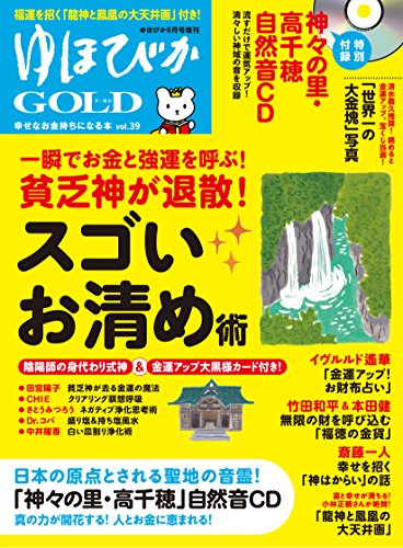 ゆほびかGOLD vol.39 幸せなお金持ちになる本 ((CD、カード付き)ゆほびか2018年8月号増刊)