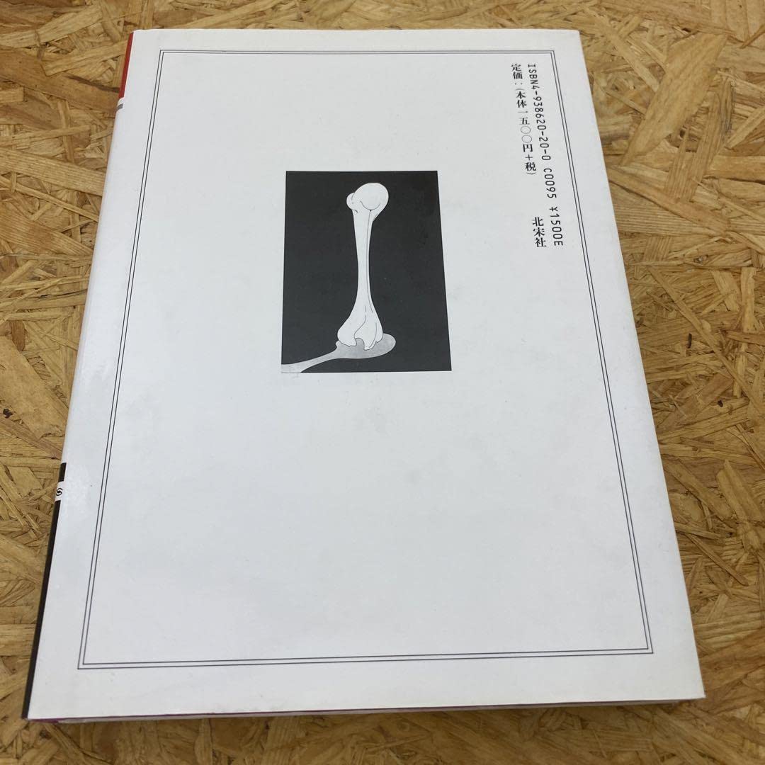 Amazon.co.jp: 初版本 絶版 思春期と不能愛実験 成田 朱希 : おもちゃ