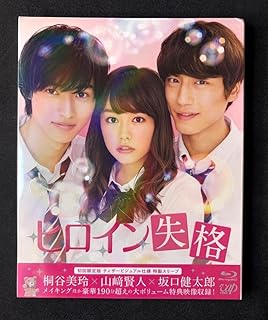 ヒロイン失格Blu-ray 初回 版