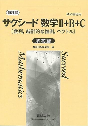 新課程　教科書傍用　サクシード　数学II+B+C　〔数列，統計的な推測，ベクトル〕別冊解答のサムネイル