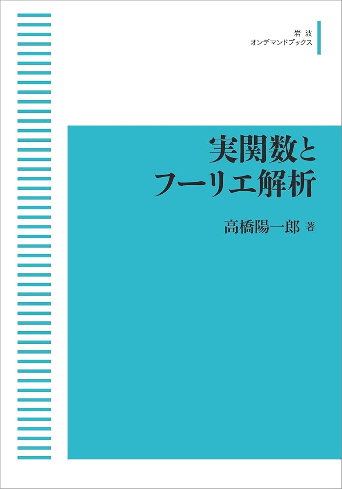希少 帯つき 実関数とフーリエ解析 高橋 陽一郎 実関数と