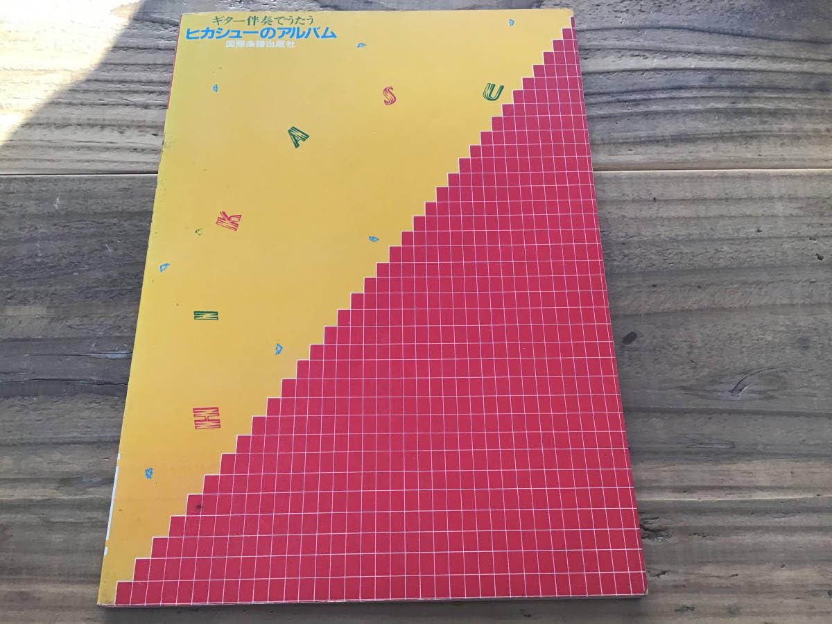 Amazon.co.jp: S/楽譜/ヒカシュー/ヒカシューのアルバム/ギター  