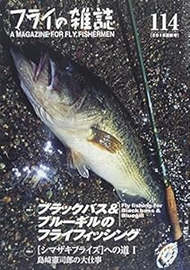本のフライの雑誌 114(2018夏秋号): 特集1◎ブラックバス&ブルーギルのフライフィッシング 底抜けに明るく楽しいバス&ギルのフライフィッシング! タックル、釣り方からフライパターン、全国の釣り人の遊び方まで! 琵琶湖のフライフィッシング 特集2◎[Shimazaki Flies]シマザキフライズへの道1 島崎憲司郎の大仕事の表紙