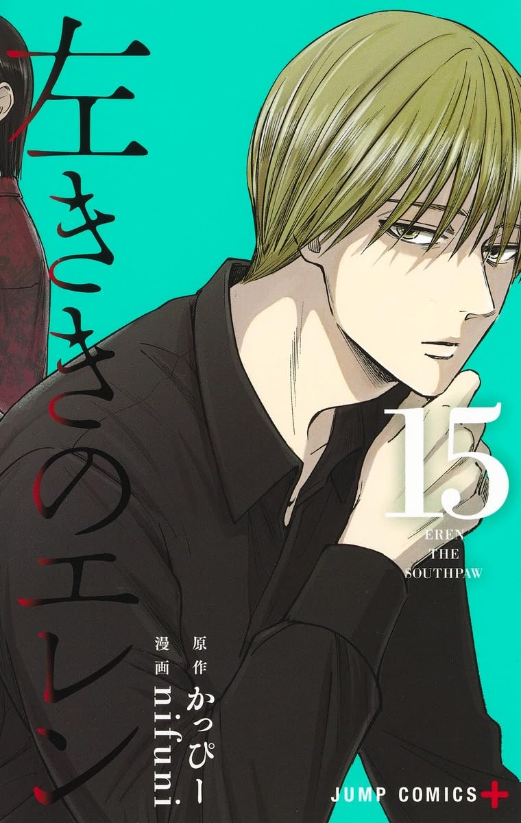 左ききのエレン 15 (ジャンプコミックス) | nifuni, かっぴー |本