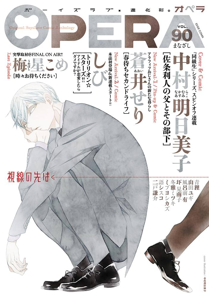 OPERA vol.90 -まなざし-(EDGE COMIX) (TENMAコミックス) | 中村