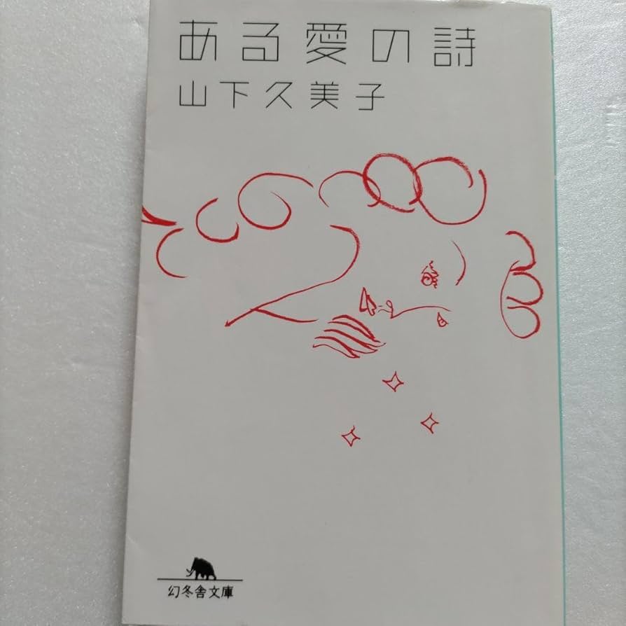 Amazon.co.jp: ある愛の詩 山下久美子 布袋寅泰 今井美樹 BOOWY