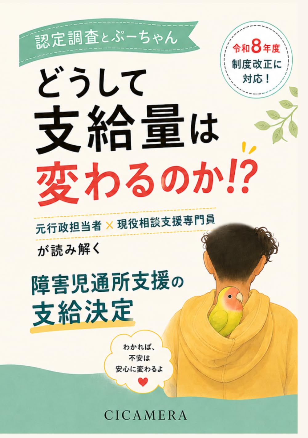 認定調査とぷーちゃん どうして支給量は変わるのか!? 元行政担当者×現役相談支援専門員が読み解く 障害児通所支援の支給決定: 令和8年度制度改正対応 保護者・事業所・相談支援専門員のための 支給決定の仕組みと実践ガイド