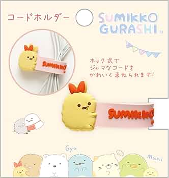 Amazon.co.jp: FR77604 すみっコぐらし コードホルダー えびふら