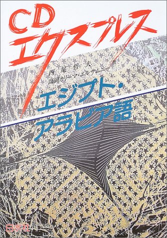 (CD)エクスプレス エジプト・アラビア語