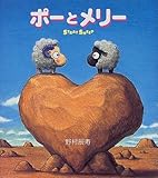 ポーとメリー ストレイシープ (ね~ね~絵本)