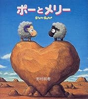 ポーとメリー―ストレイシープ 4391122855 Book Cover