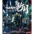 舞台「仮面ライダー斬月」‐鎧武外伝‐(Blu-ray)