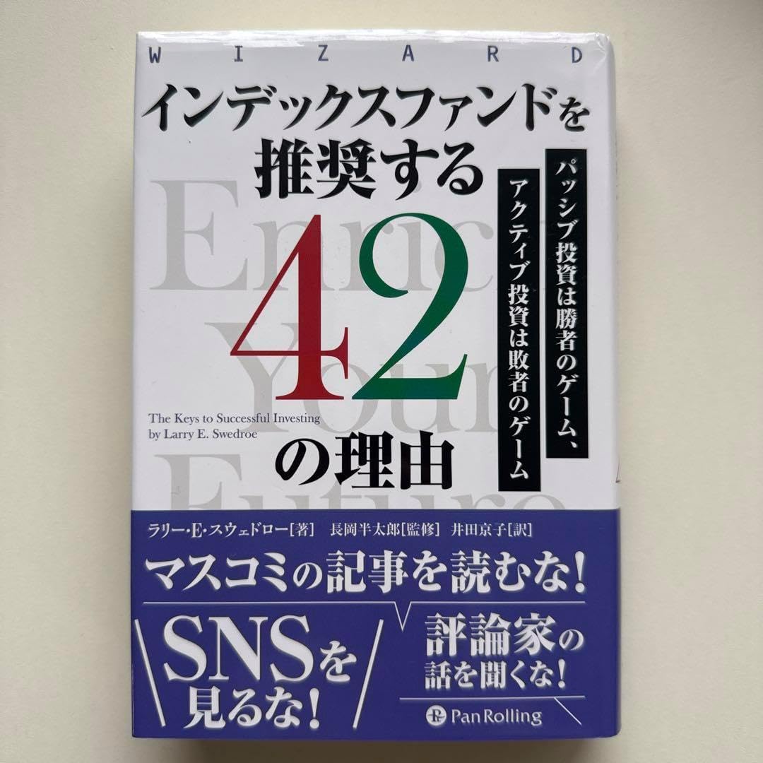インデックスファンドを推奨する42の理由 知ってるようで実は知らない!?