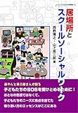 居場所とスクールソーシャルワーク (シリーズ それぞれの居場所② 2)