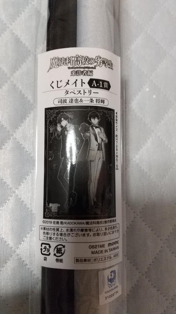 Amazon.co.jp: 魔法科高校の劣等生司波達也&一条将輝 くじメイト B2 
