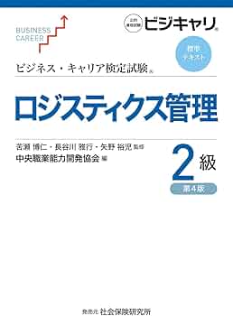 ビジネス・キャリア検定試験標準テキスト ロジスティクス管理2級[第4版
