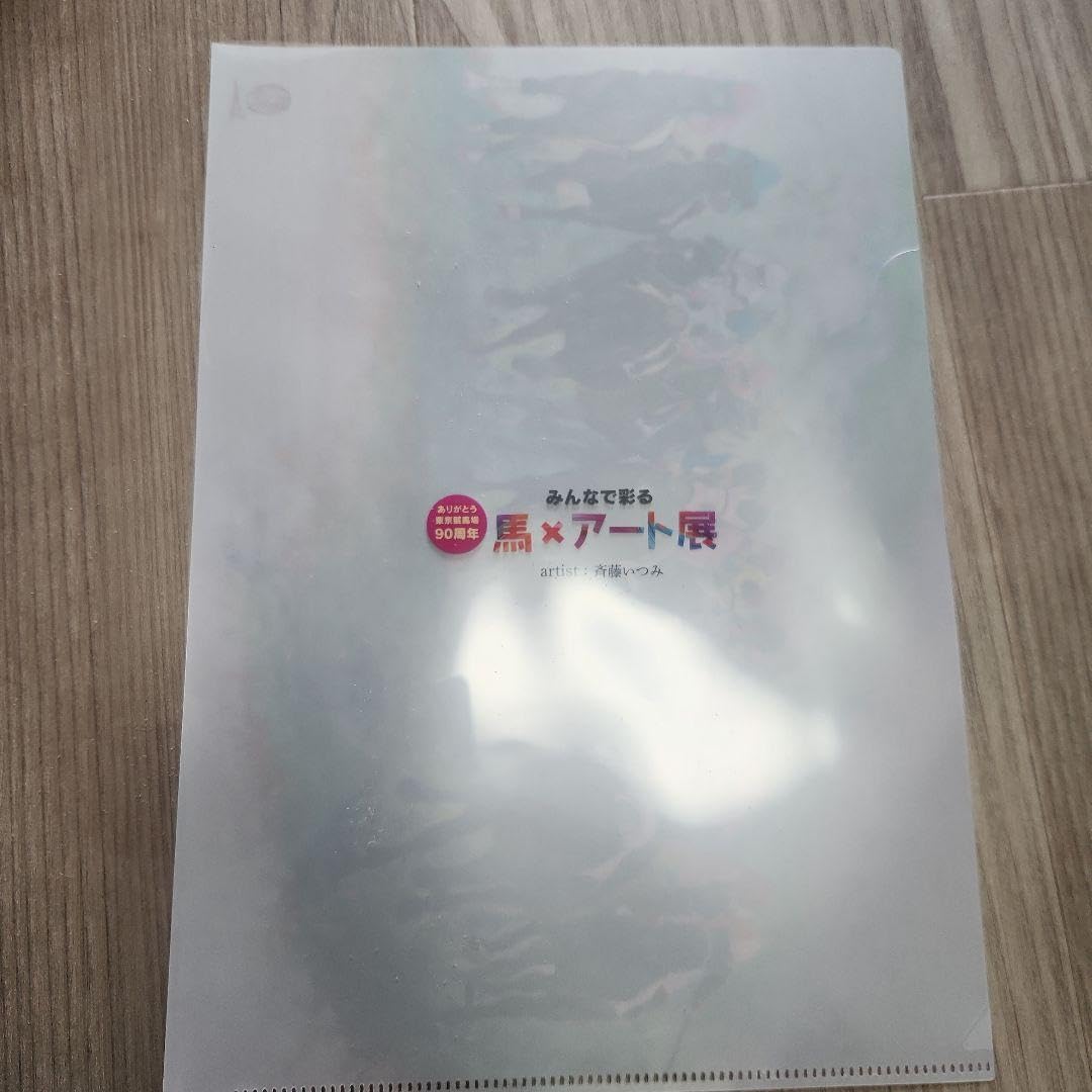 Amazon.co.jp: 東京競馬場90周年 馬×アート展 クリアファイル2枚