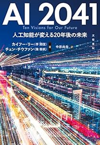 AI 2041　人工知能が変える20年後の未来 (文春e-book)