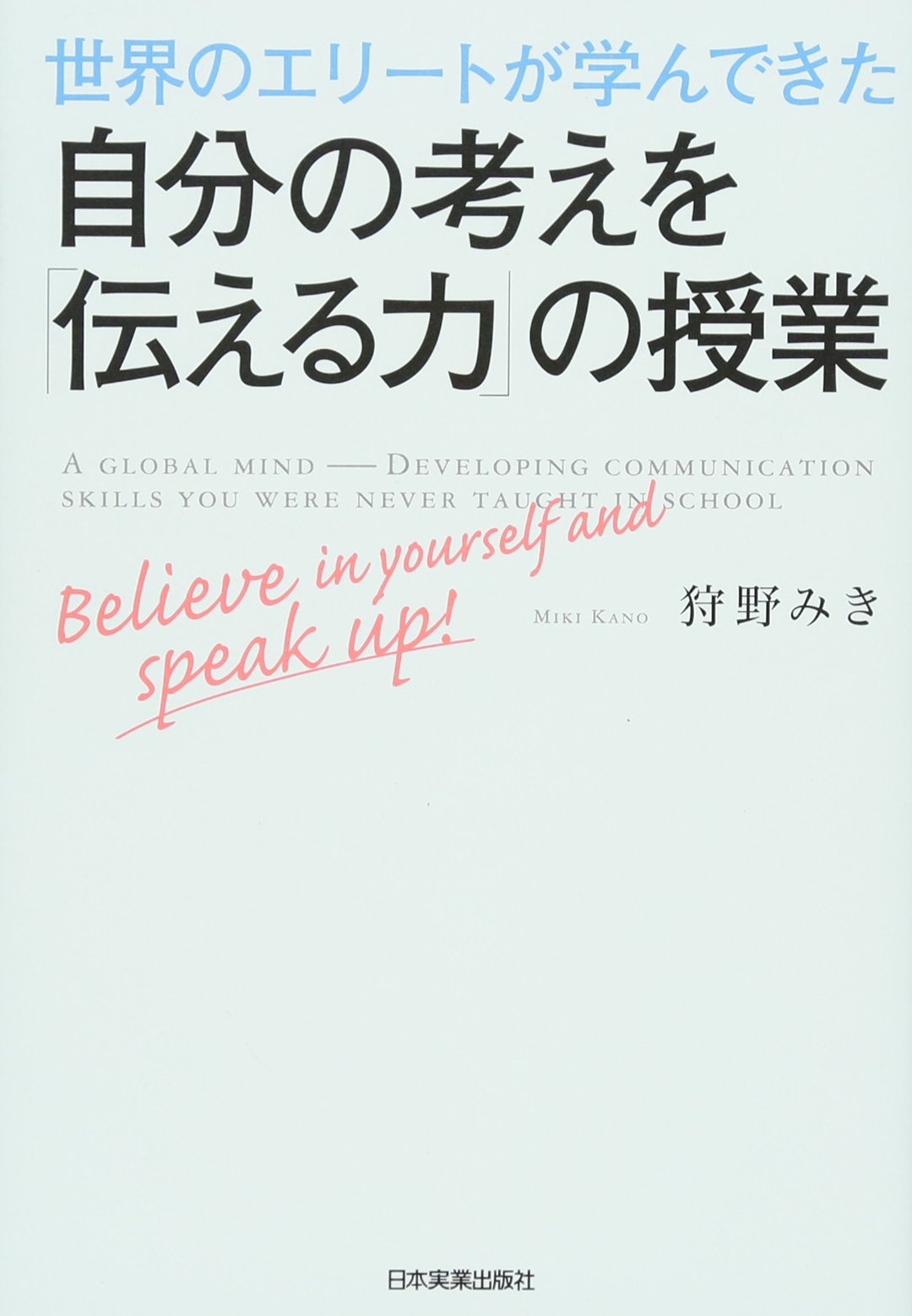 Amazon.co.jp: 自分の考えを「伝える力」の授業 : 狩野 みき: 本
