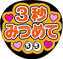 3秒見つめて　ぷっくり　うちわ文字　ファンサ ファンサ うちわ 文字 3秒見つめて | Pay ID