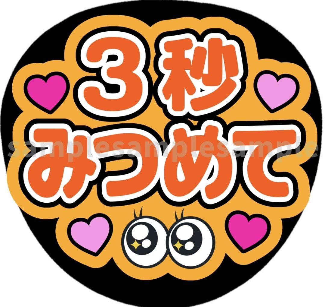 3秒見つめて　ぷっくり　うちわ文字　ファンサ Amazon.co.jp: うちわ文字 ファンサうちわ 3秒見つめて : おもちゃ