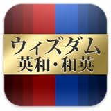 ウィズダム英和・和英辞典 公式アプリ【ビッグローブ辞書】