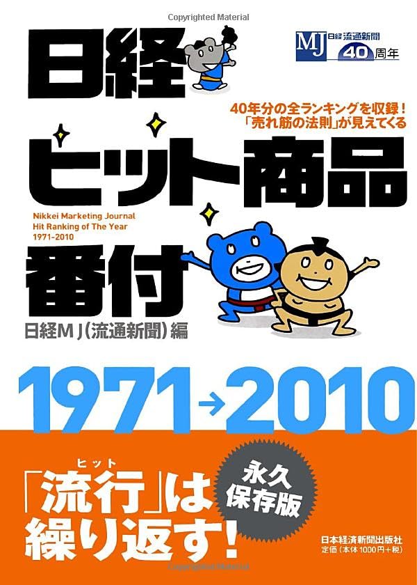 日経ヒット商品番付 1971－2010 | 日経MJ |本 | 通販 | Amazon