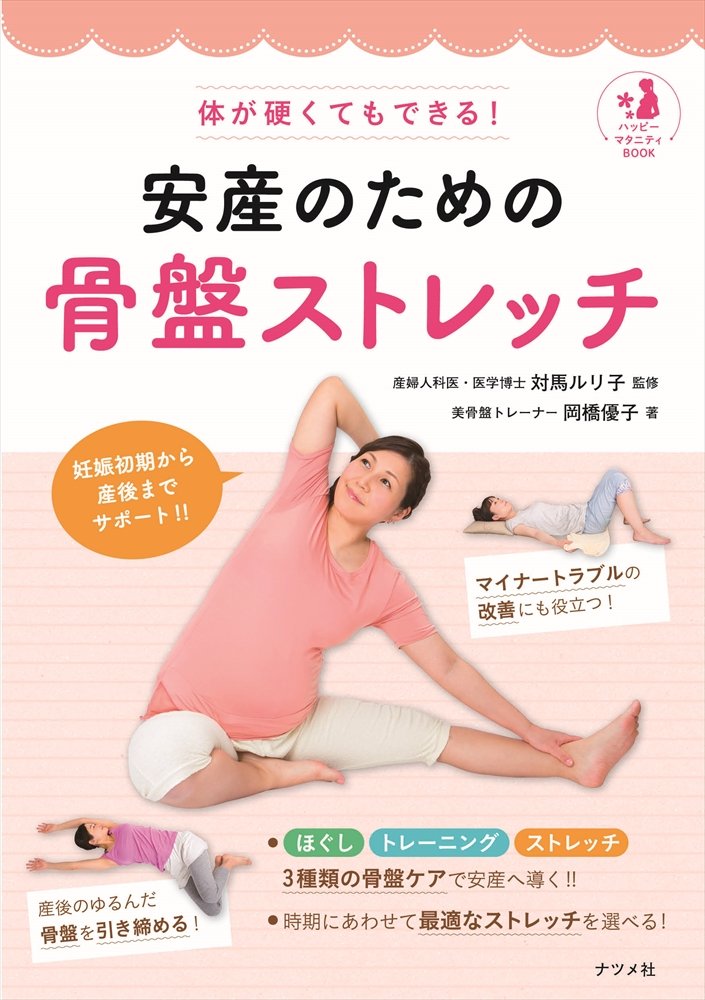 体が硬くてもできる 安産のための骨盤ストレッチ ハッピーマタニティbook 岡橋優子 対馬ルリ子 本 通販 Amazon 体が硬くてもできる 安産のための骨盤ストレッチ ハッピーマタニティbook 岡橋優子 対馬ルリ子 本 通販 Amazon