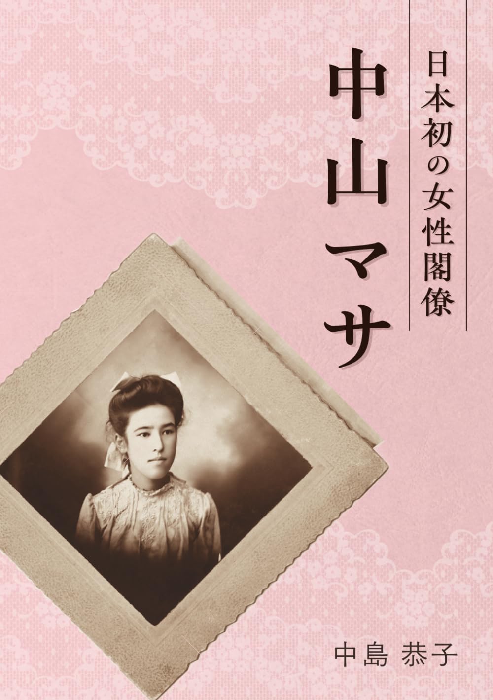 日本初の女性閣僚 中山マサ