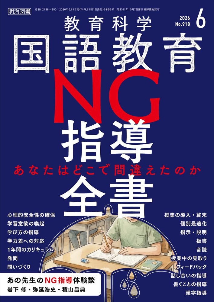 教育科学 国語教育 2026年 06月号 (NG指導全書―あなたはどこで間違え