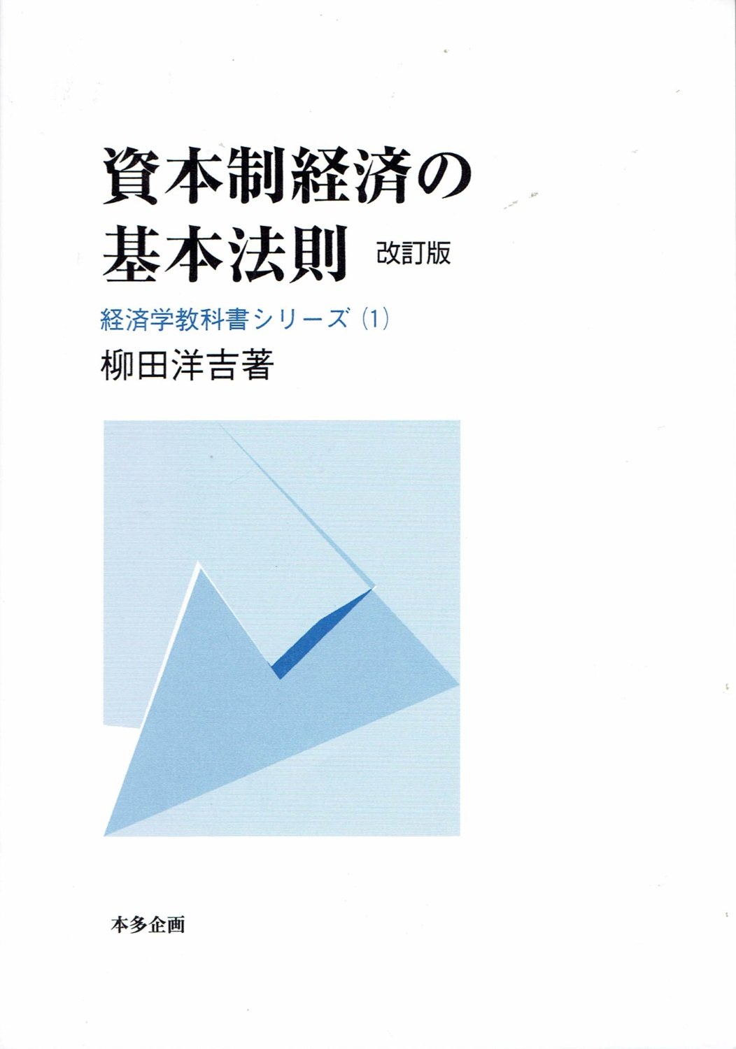 資本制経済の基本法則 改訂版/本多企画/柳田洋吉（単行本） 資本制経済の基本法則 (経済学教科書シリ-ズ 1) | 柳田洋吉 |本 | 通販