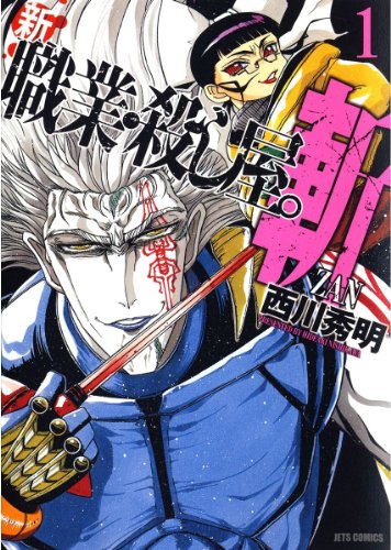 『新 職業・殺し屋。斬 ZAN』