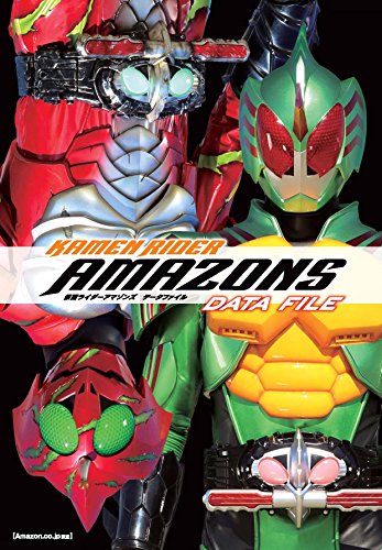 楽天 無料電子書籍 【Amazon.co.jp限定】仮面ライダーアマゾンズ データファイル バイ