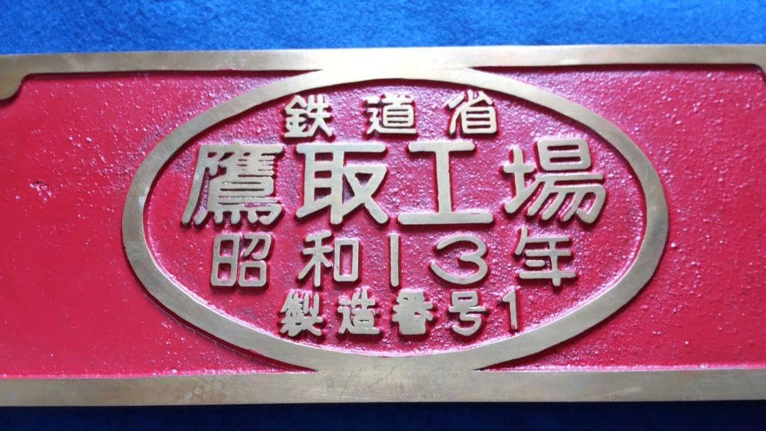 Amazon.co.jp: Ⅾ51 鷹取工場 赤 SLプレート 蒸気機関車 鷹取工場