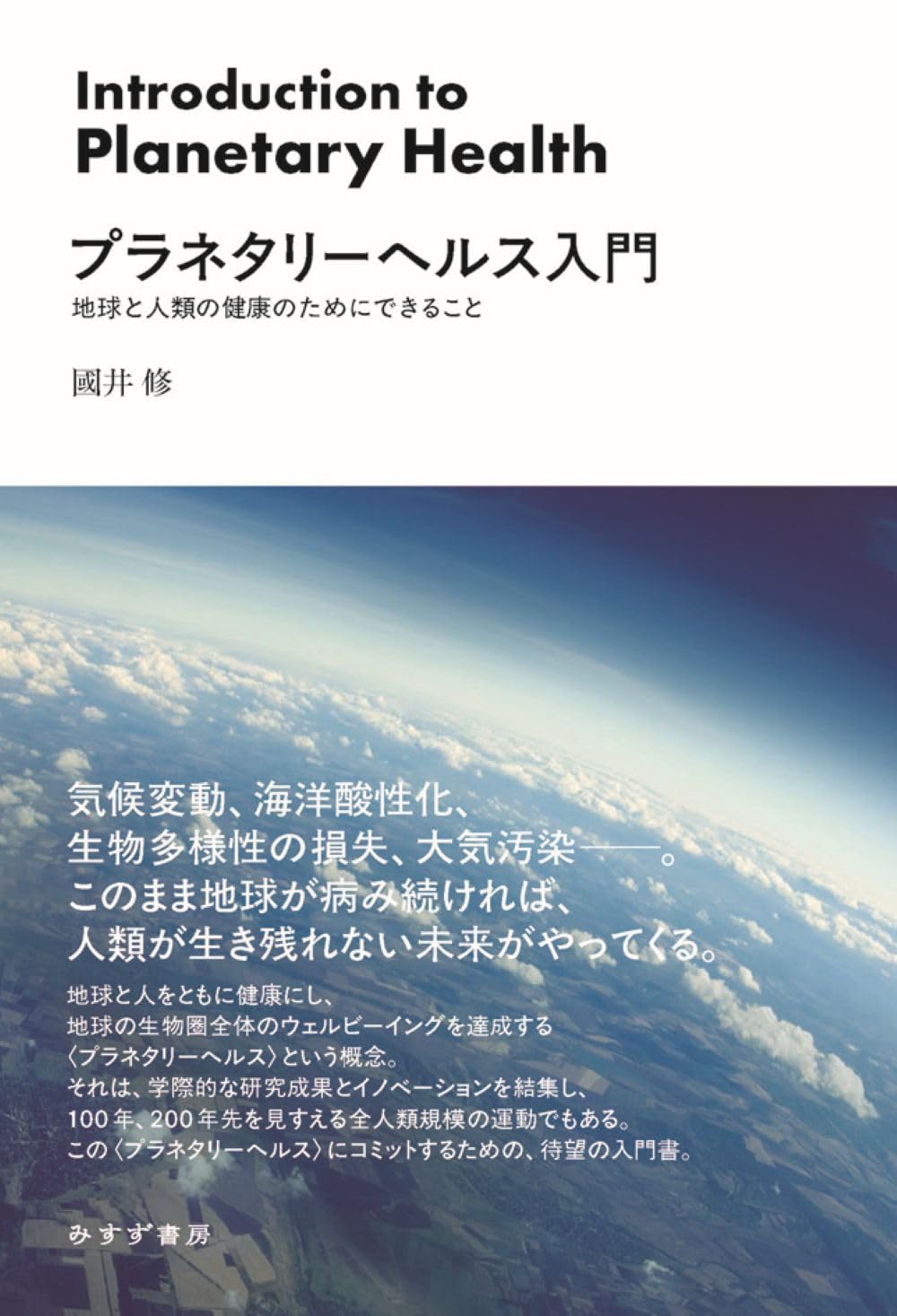 プラネタリーヘルス入門――地球と人類の健康のためにできること | 國井