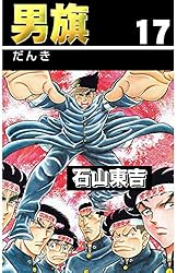 男旗 17 | 石山 東吉 | 青年マンガ | Kindleストア | Amazon